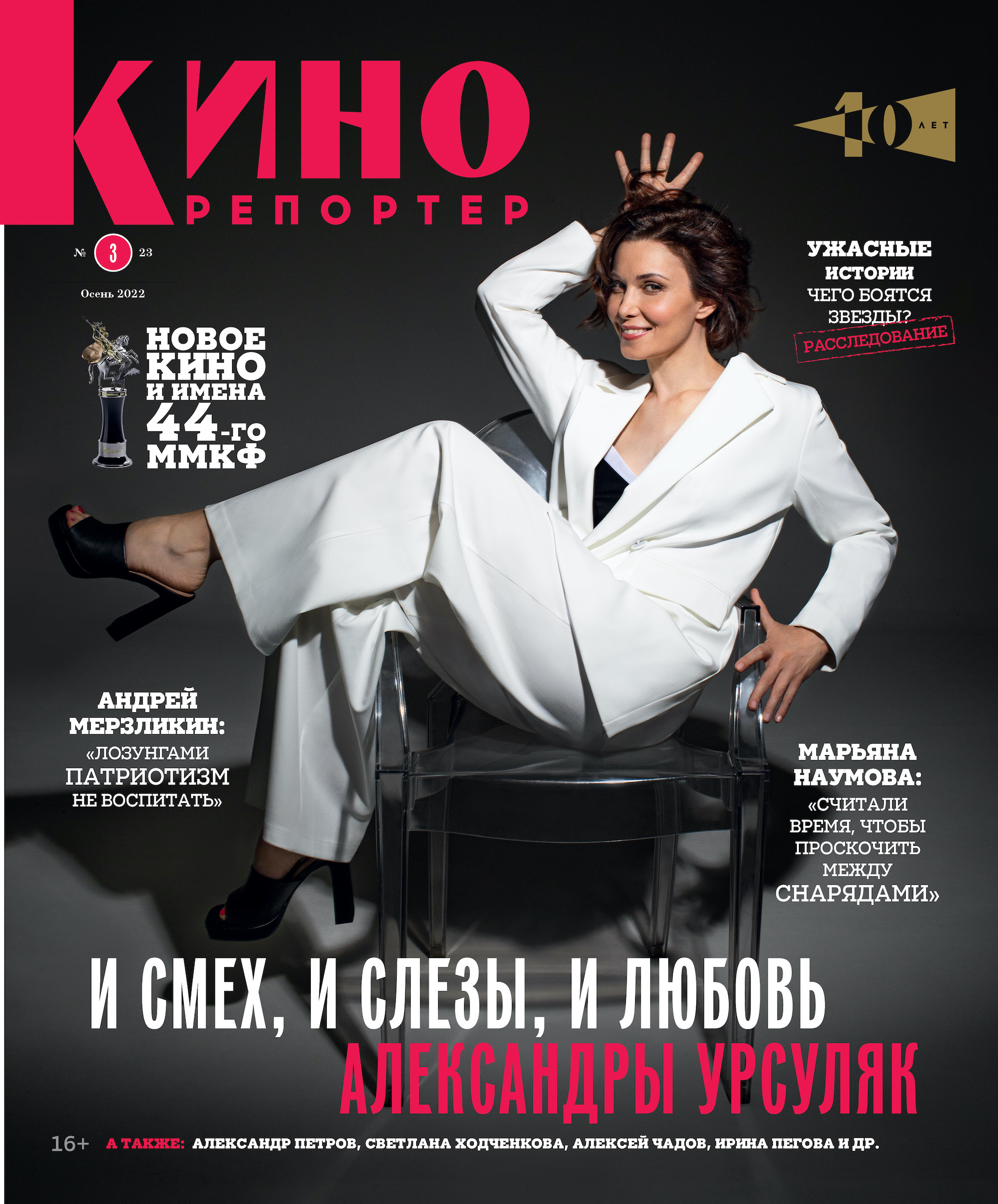 Александра Урсуляк на обложке журнала КиноРепортер