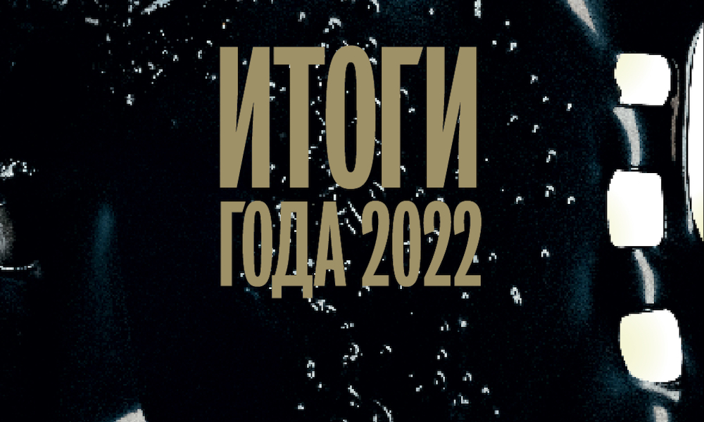 Итоги 2022: Важные люди и события
