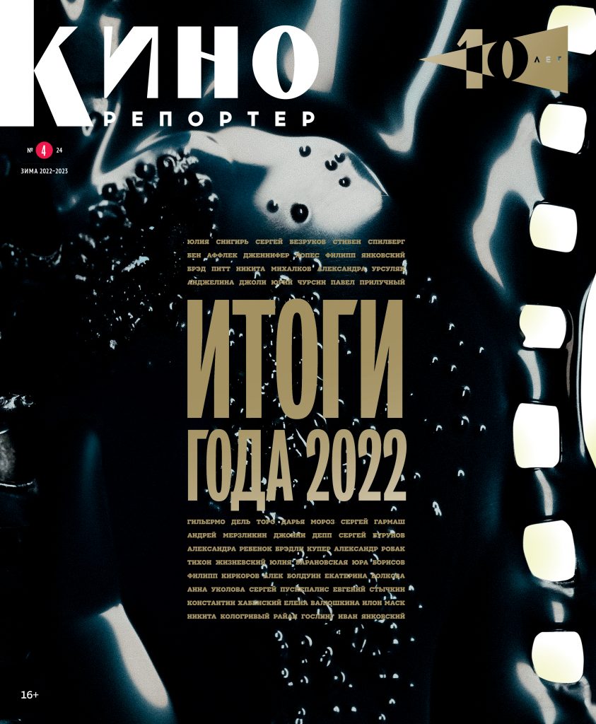 Журнал КиноРепортер декабрь-январь 2022/2023