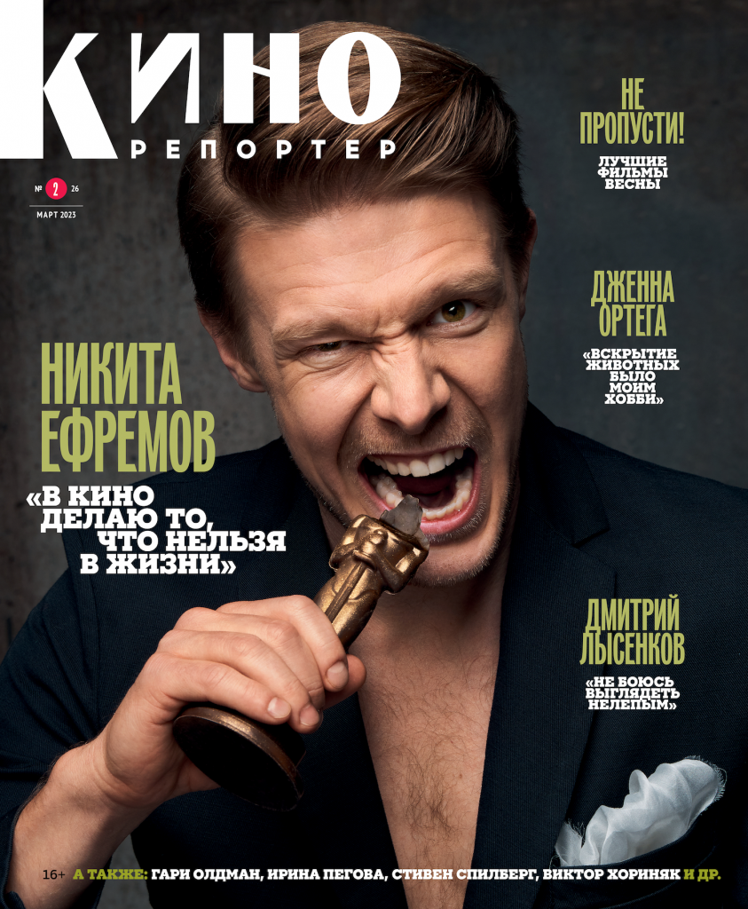 Журнал КиноРепортер март 2023