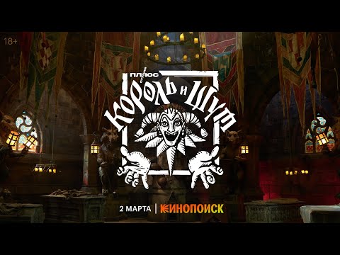 «Король и Шут»: Трейлер байопика о легендарной группе