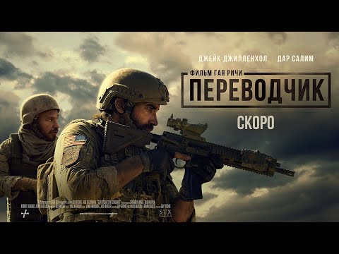 «Переводчик»: Джейк Джилленхол в военном боевике Гая Ричи