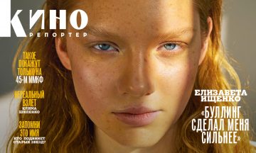 Главный редактор Мария Лемешева – о майском номере, 45-м ММКФ и будущем кино и театра