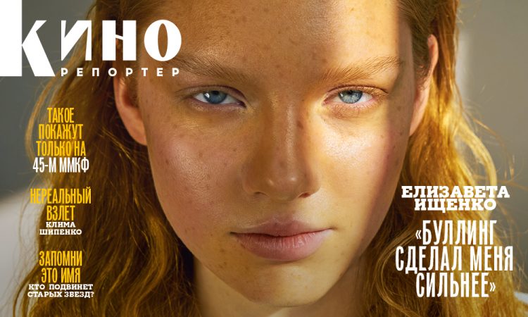 Главный редактор Мария Лемешева – о майском номере, 45-м ММКФ и будущем кино и театра