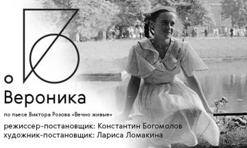 «Вероника» – история о военной юности в Театре на Бронной