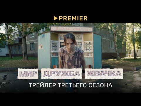 Третий сезон сериала «Мир! Дружба! Жвачка!»: «Братство крыши» снова в сборе
