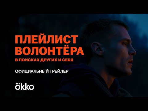 «Плейлист волонтера»: Иван Янковский пьет, дерется и ищет пропавших людей