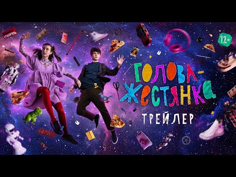 Космический Гилев и яркая лав-стори в «Голове-жестянке»