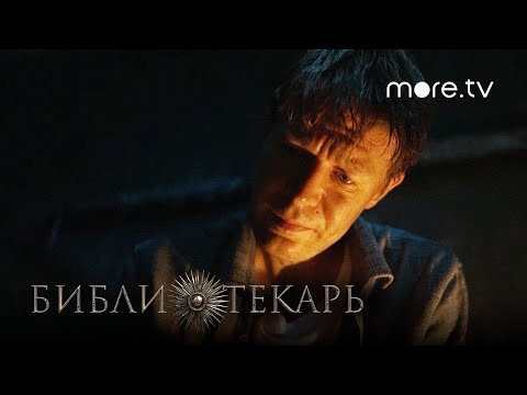 Никита Ефремов в экранизации фантастического бестселлера «Библиотекарь»