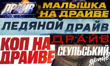 Драйв на драйве и драйвом погоняет