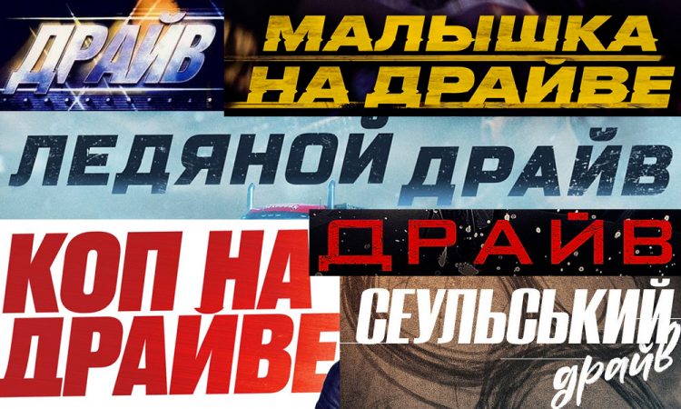 Драйв на драйве и драйвом погоняет