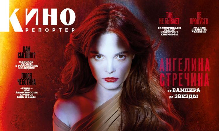 Мария Лемешева – о сентябрьском номере, новом театральном сезоне и будущих и настоящих звездах