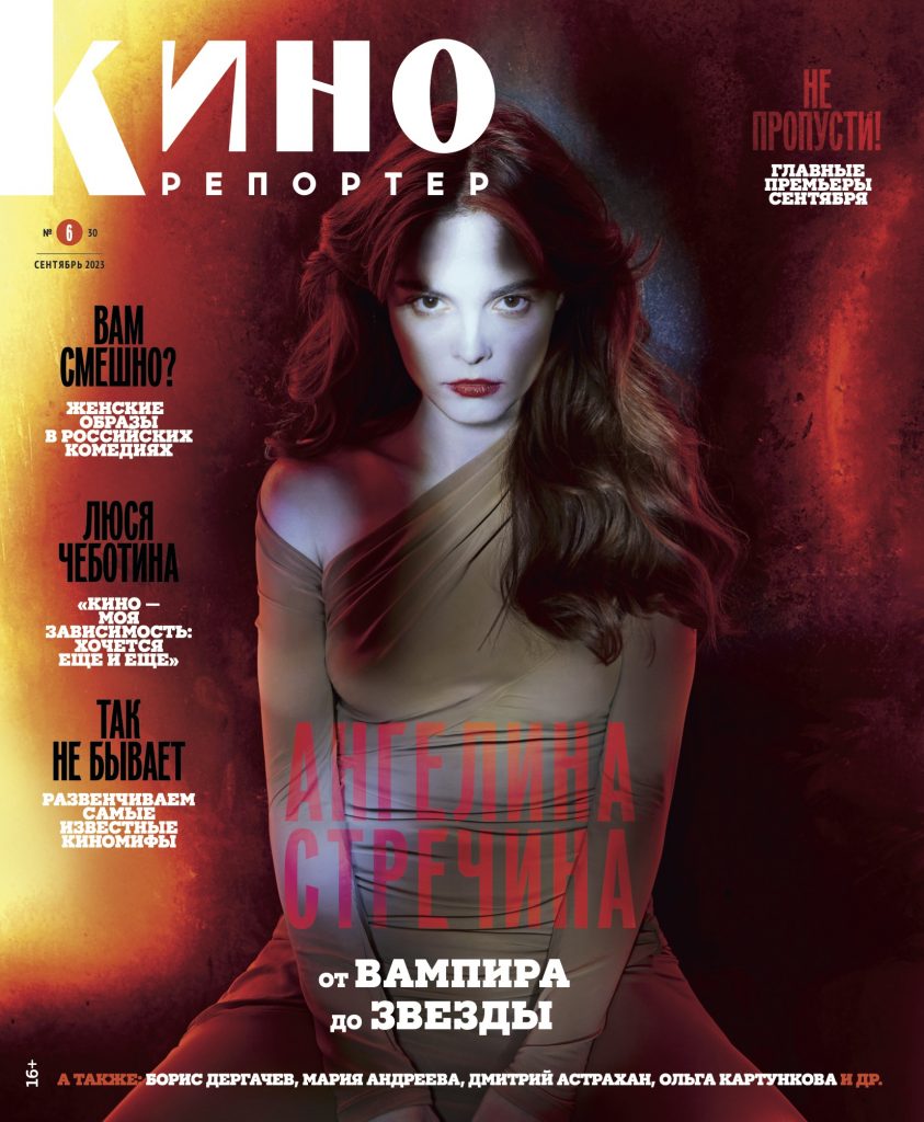 Журнал КиноРепортер сентябрь 2023