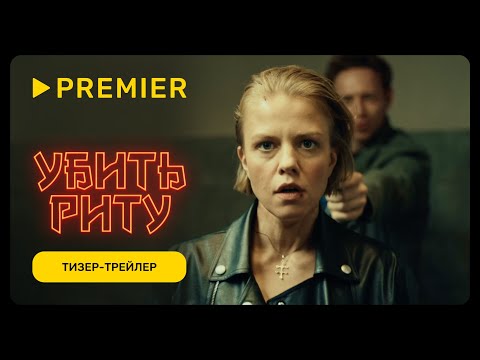 «Убить Риту»: Черная комедия со звездным составом – от Быстрова до Ткаченко