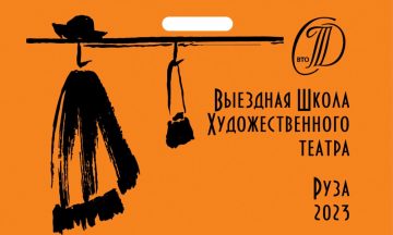 «Выездная школа Художественного театра» откроется в подмосковной Рузе