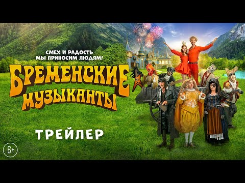 Жизневский, Хабенский и Бурунов в сказочном путешествии «Бременские музыканты»