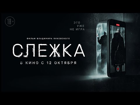 «Слежка»: Российские подростки против маньяка