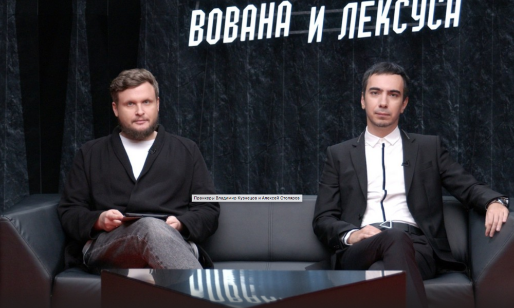 Пранкеры Вован и Лексус запускают собственное шоу на Первом канале