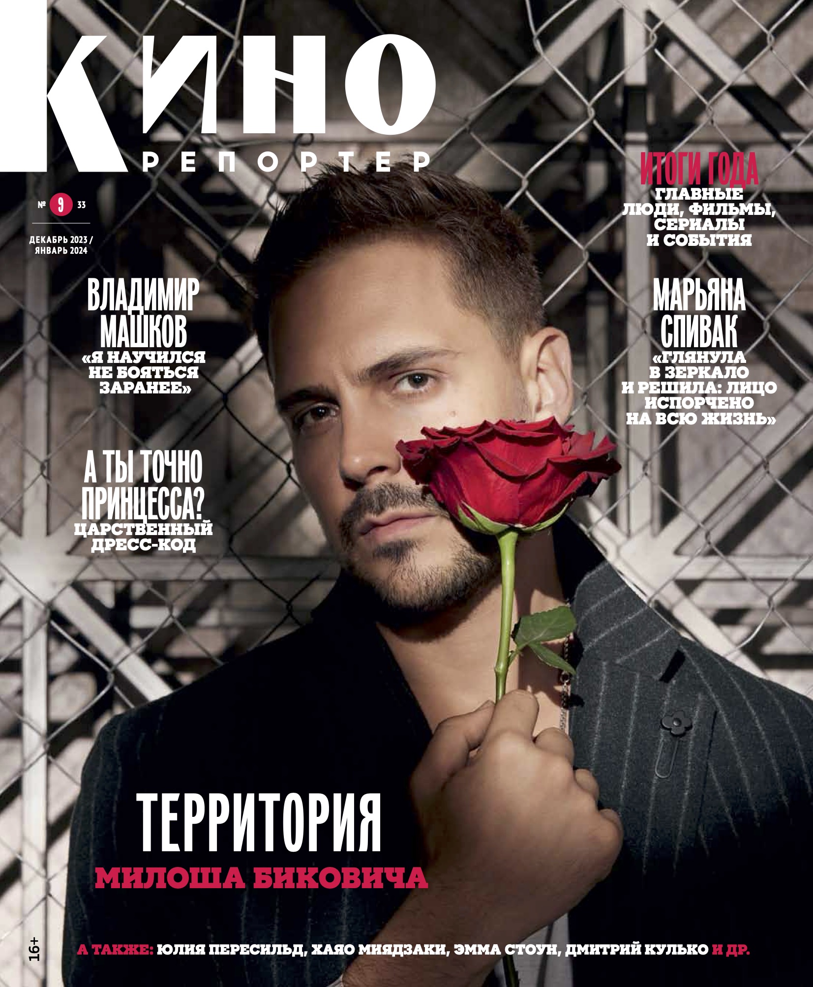 Милош Бикович на обложке журнала КиноРепортер
