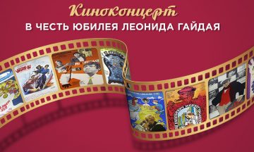 Столетие Леонида Гайдая с размахом отпразднуют в Кремле