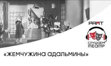 РАМТ запускает проект «Слушаем театр»