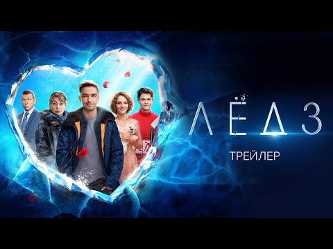 Александр Петров снова на коньках в заключительной части трилогии «Лед»
