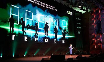 В Москве открылся фестиваль документального кино «RT.Док: Время героев»