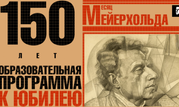 Февраль в «Маяковке» станет месяцем Мейерхольда