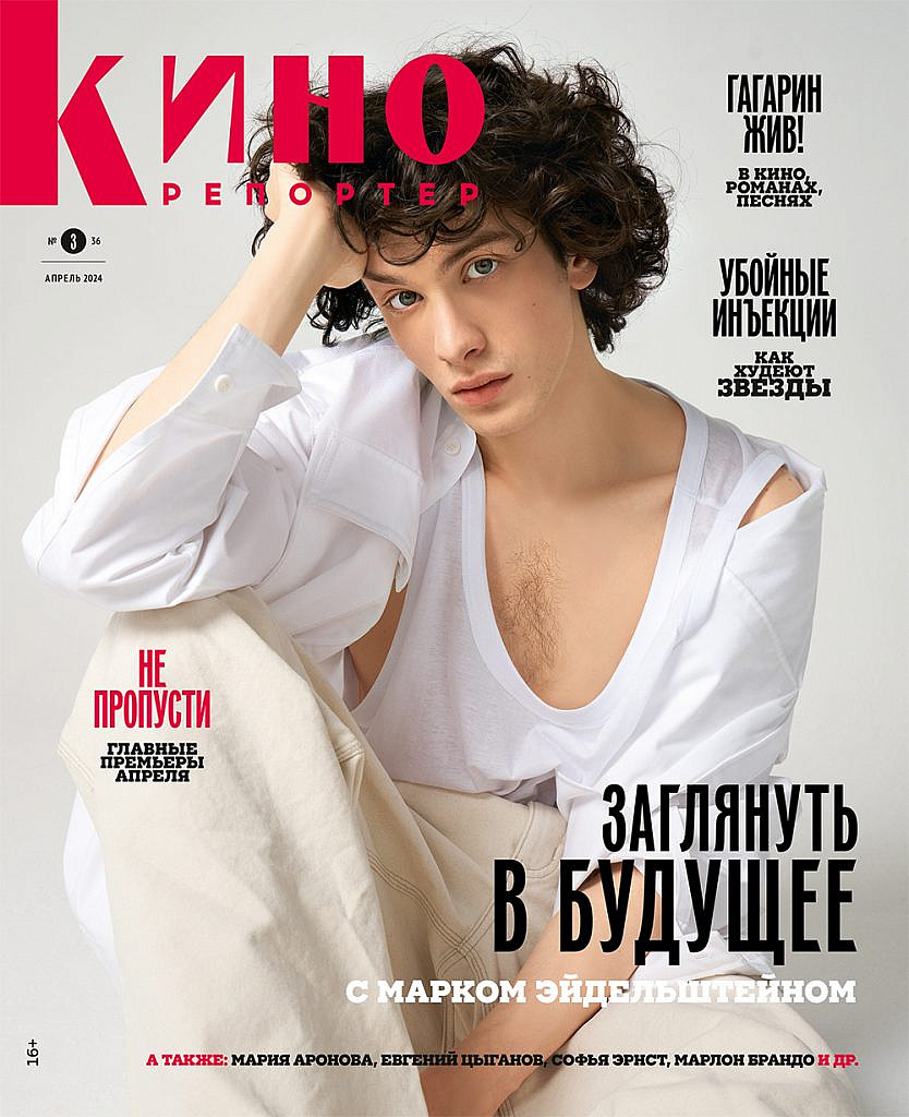 Журнал КиноРепортер апрель 2024