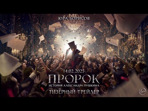 «Пророк. История Александра Пушкина»: Юра Борисов в роли  великого русского поэта