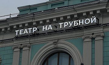 «Ночь театров-2024»: «Действующие лица» в Театре на Трубной