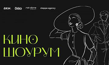 Проект «Киношоурум» поможет российским модным брендам попасть на экраны