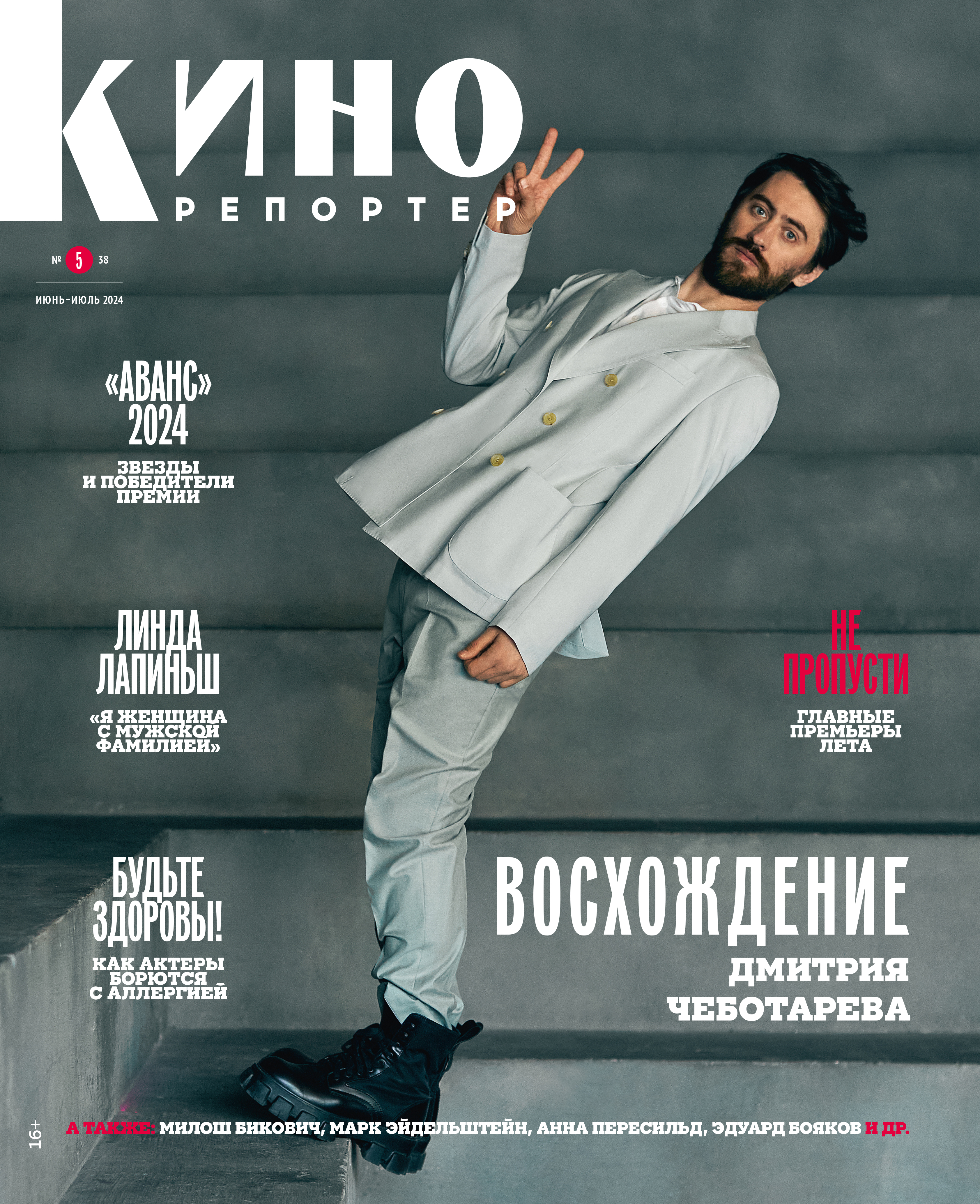 Обложка журнала КиноРепортер июнь 2024