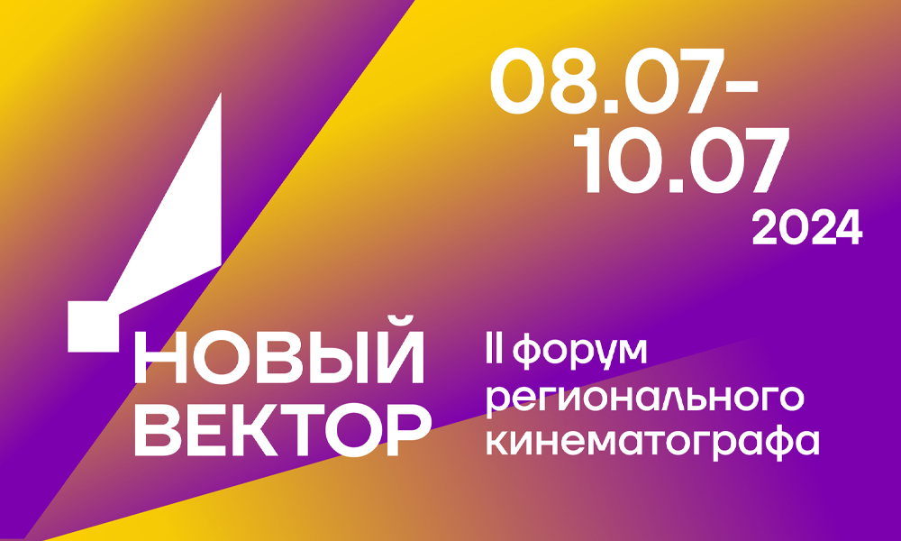 Форум регионального кинематографа «Новый вектор» пройдет в Калининградской области