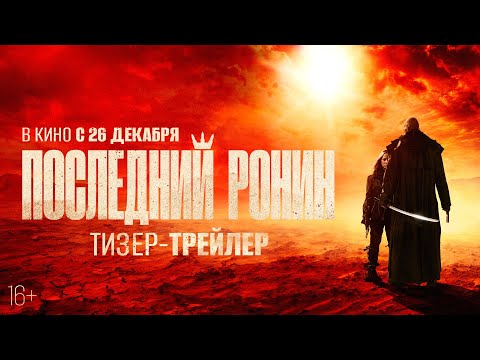 «Последний ронин»: Юрий Колокольников с катаной в постапокалиптическом будущем