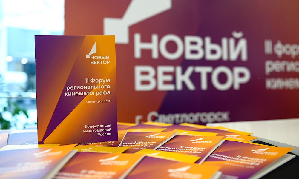 II Форум «Новый вектор» подвел итоги