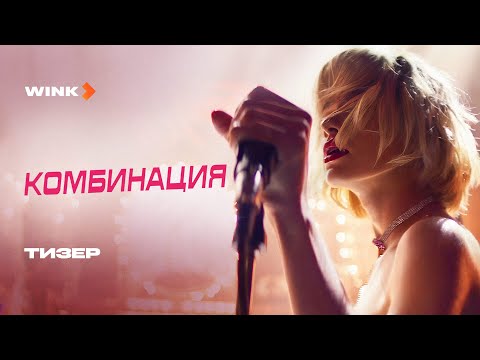 Елизавета Базыкина и Анастасия Уколова перепевают Russian Girls в тизере сериала «Комбинация»