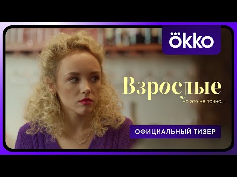 Мария Мацель, Анастасия Талызина и Стася Милославская теперь «Взрослые»