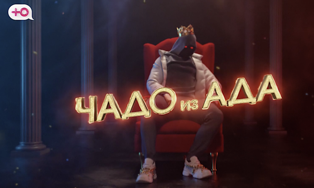 «Чадо из ада»