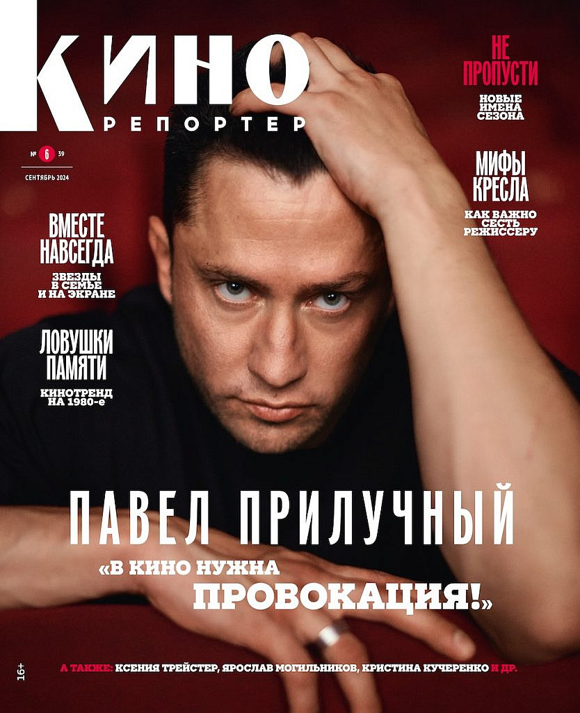 Журнал КиноРепортер сентябрь 2024