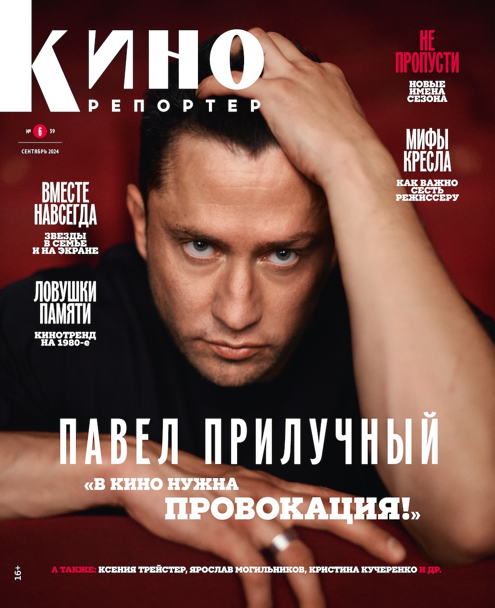 Павел Прилучный на обложке журнала КиноРепортер
