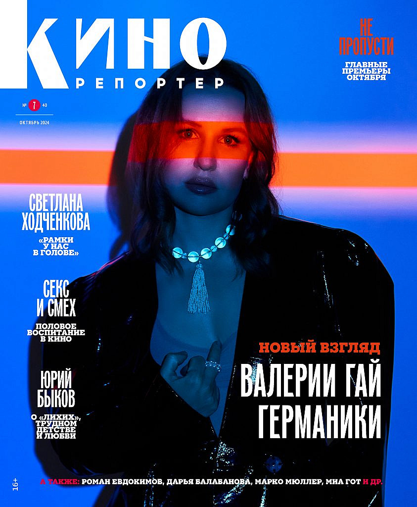 Журнал КиноРепортер октябрь 2024