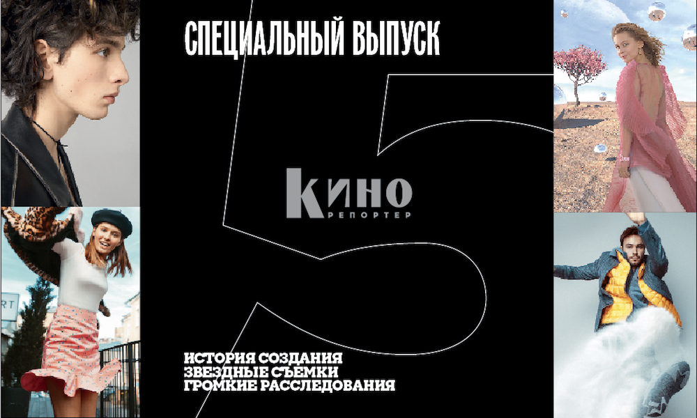 Не пропусти! «КиноРепортер» презентует коллекционное издание журнала – Альманах «5 лет. Избранное»