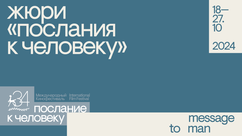 Фестиваль «Послание к человеку» объявил состав жюри