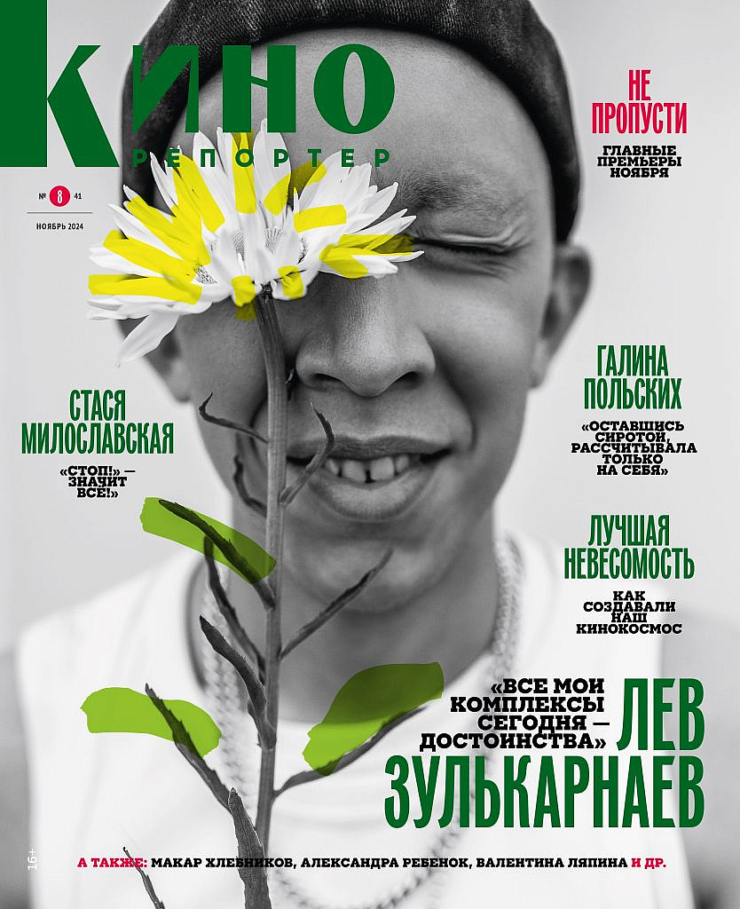 Журнал КиноРепортер ноябрь 2024
