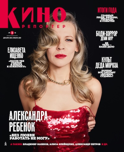 Александра Ребенок на обложке журнала КиноРепортер