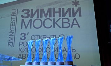 Фестиваль российского авторского кино «Зимний» объявил победителей