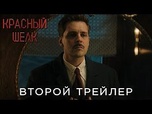 «Красный шелк»: Транссибирский экспресс, полный шпионов и головорезов