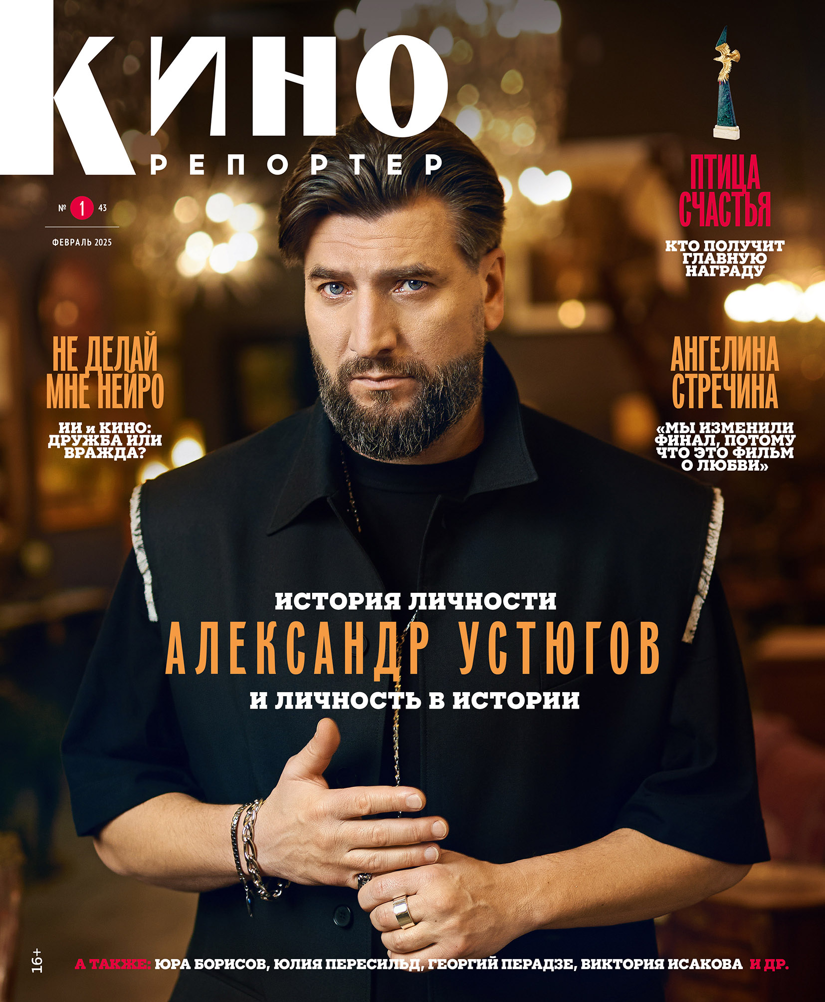 Александр Устюгов на обложке журнала Кинорепортер