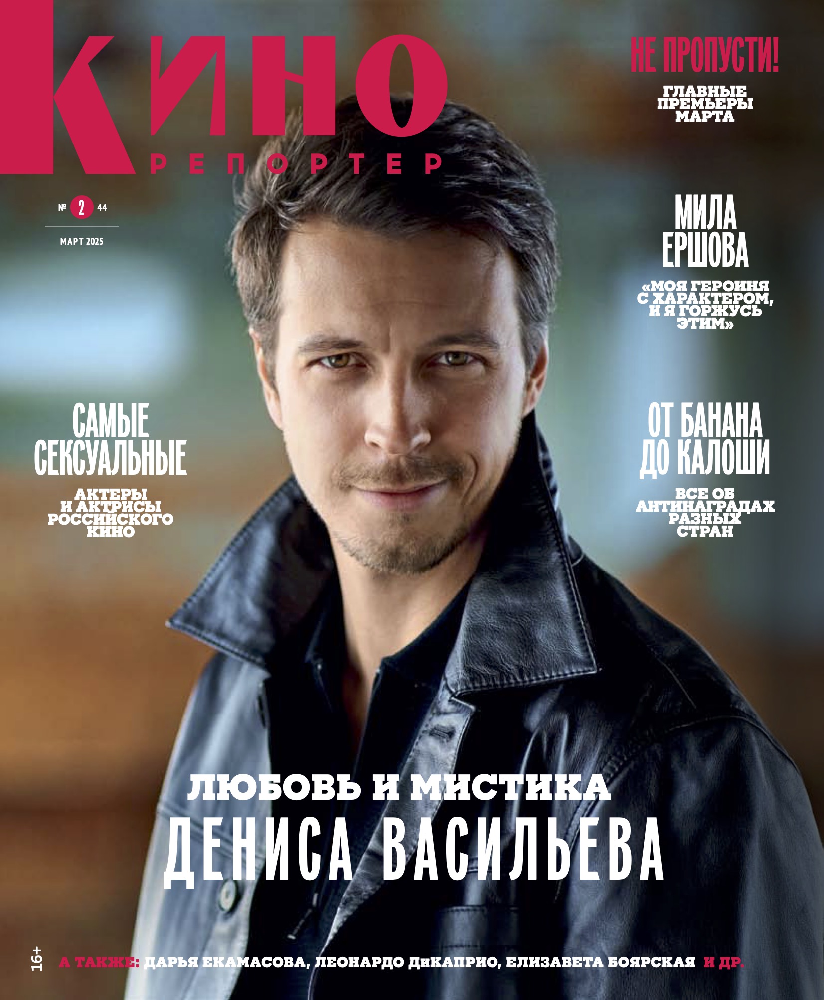 Денис Васильев на обложке журнала КиноРепортер